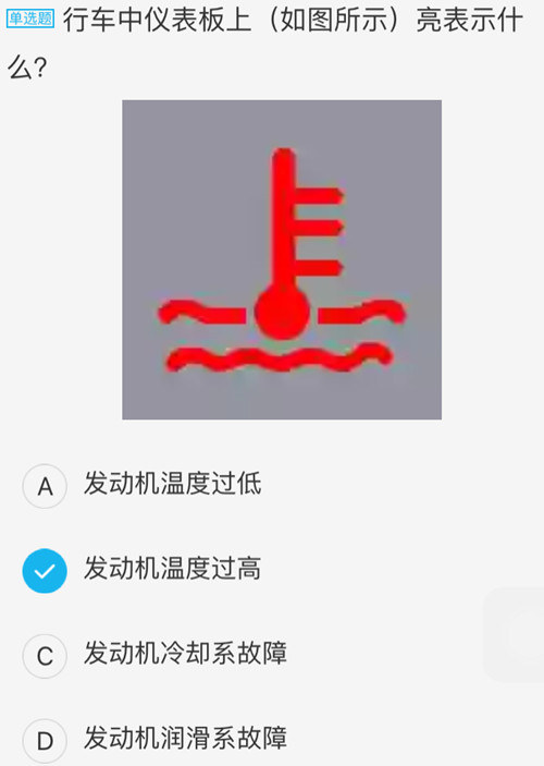 答案:b【解析】此標誌亮起說明發動機水溫過高,可能是冷卻液不足引起