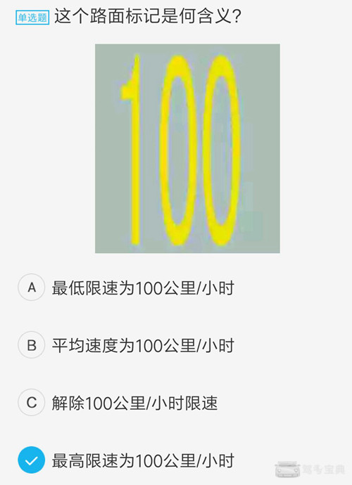 答案:d 【解析】 白色的是最低限速,黄色的是最高限速. 6.