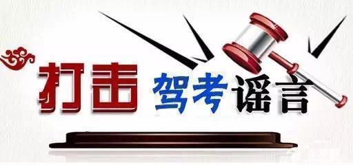 想学车，这几大驾考谣言你都知道了吗？