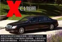 C1驾照竟然不能开这些车？开了你就摊上大事了！