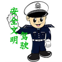 安全文明驾驶