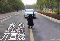 直线行驶|老教练教你这么办绝对不跑偏！成功率100%
