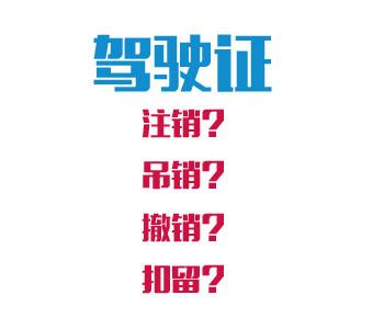 驾照的吊销、撤销、注销、扣留，区别在哪里？