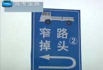 客车—窄路掉头