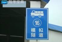 客车—模拟隧道行驶