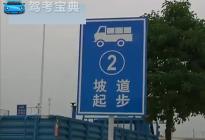 客车—坡道定点停车和起步