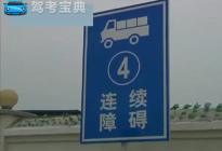 客车—通过连续障碍