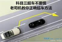 科目三超车不要慌，老司机教你正确超车方法