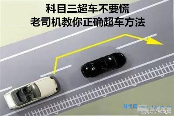 科目三超车不要慌，老司机教你正确超车方法