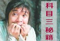 科目三难点详解，知道了这些想挂科都难