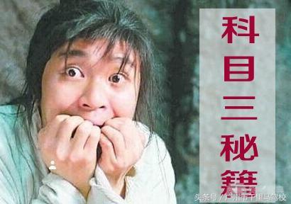 科目三难点详解，知道了这些想挂科都难