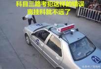 科目三路考犯这样的错误，离挂科就不远了