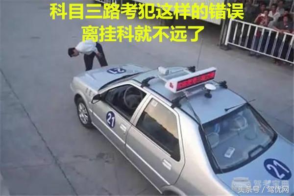 科目三路考犯这样的错误，离挂科就不远了