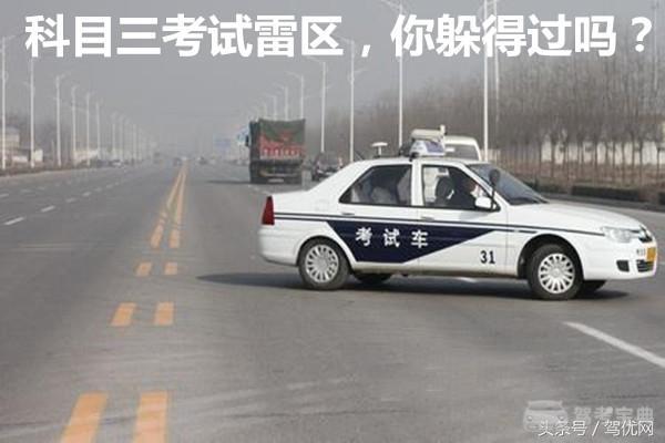科目三考试雷区，你躲得过吗？