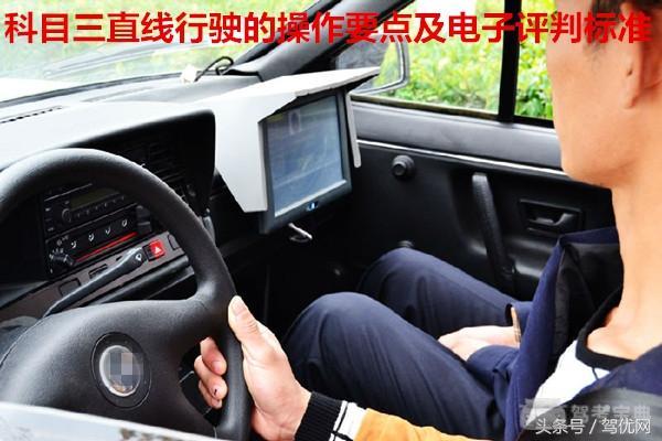 科目三直线行驶的操作要点及电子评判标准