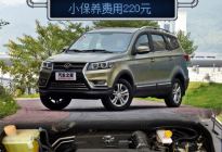 小保养费用220元 北汽幻速S3L养车成本