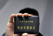 2017年驾驶证新规定，这四种驾照不注意就会被吊销