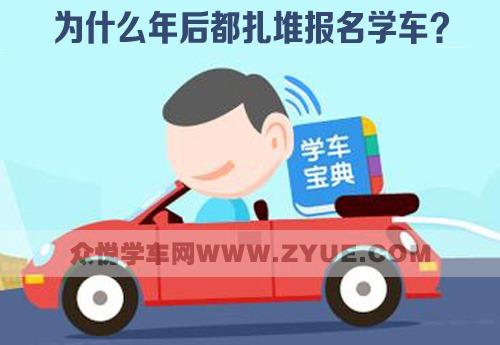 为何会出现年后扎堆报名学车？