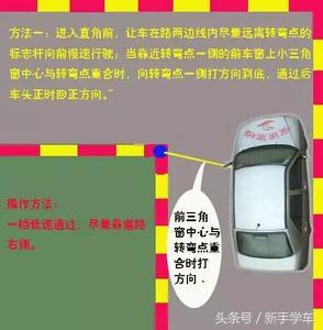 科目二直角转弯如何满分通过的4个技巧，小伙伴们切记勿要失分！
