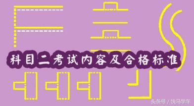 快马学车：2017最新科目二考试内容及合格标准