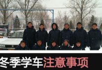 考本必备：驾车习惯需要注意哪些细节