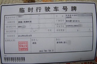 新车临时牌照有效期是多少天