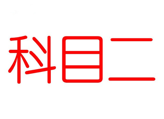 科目二