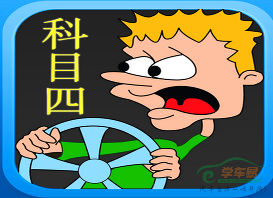 科目四的考试秘笈 科目四的考试秘笈