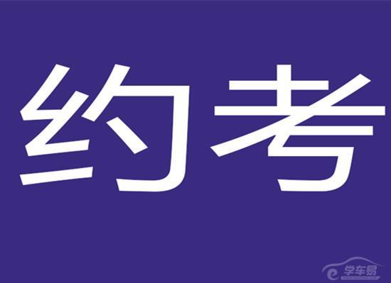 自主约考对驾校将会带来哪些改变？_学车指南_驾考宝典
