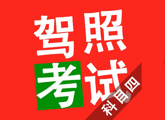 科目四