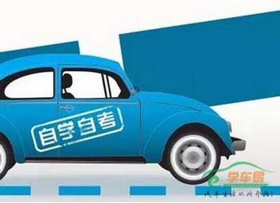 驾照自学直考两大难 驾照自学直考两大难