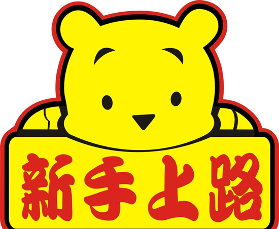 新手上路"六大紧张元素"教你"一一击破"