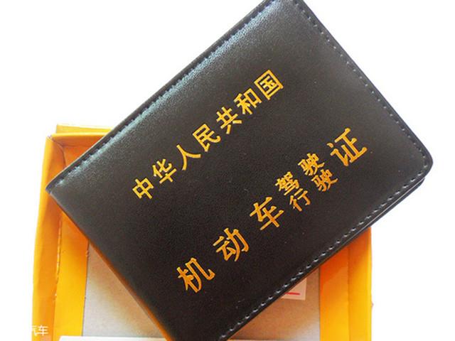 驾驶证