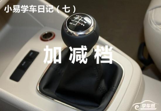 小易学车日记（七）——加减档