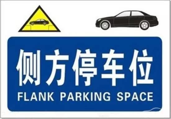 侧方位停车