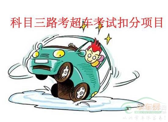 路考中超车项目该如何操作