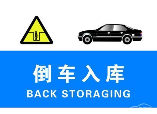 倒车入库
