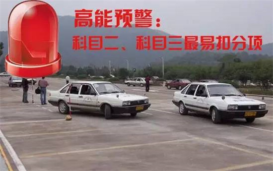 科目二三最易扣分项