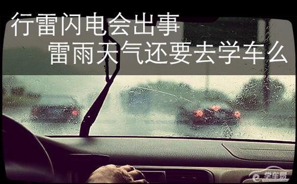 下雨天学车 下雨天学车