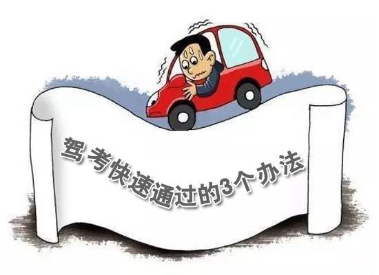 驾考