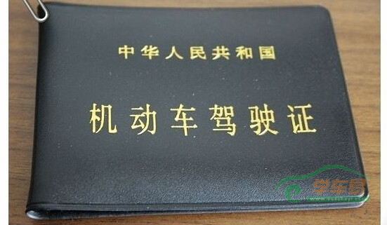 驾驶证