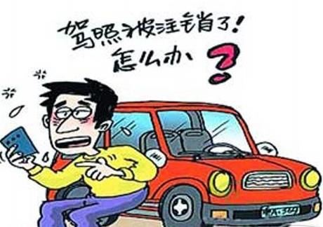 这3种情况驾照可能被注销