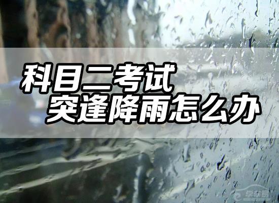 科目二考试遇雨