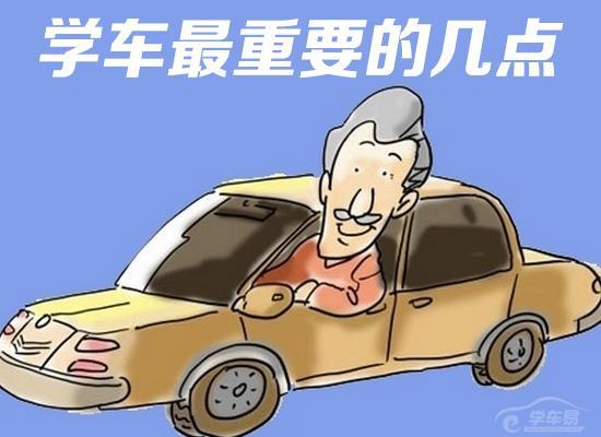 学车最重要的几点 学车最重要的几点