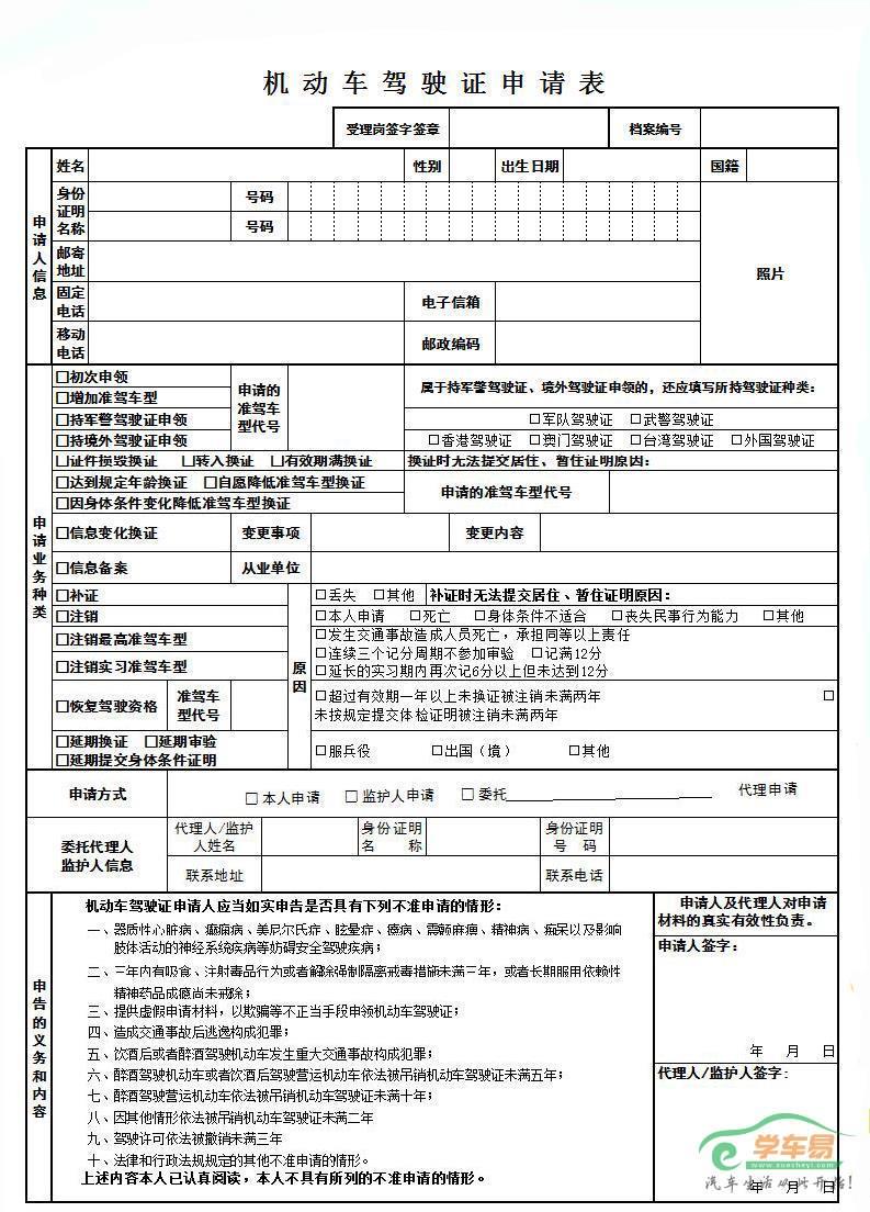 机动车驾驶证申请表