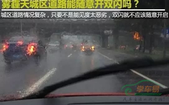 雾天应该开雾灯还是双闪