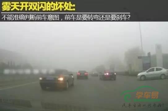 雾天应该开雾灯还是双闪
