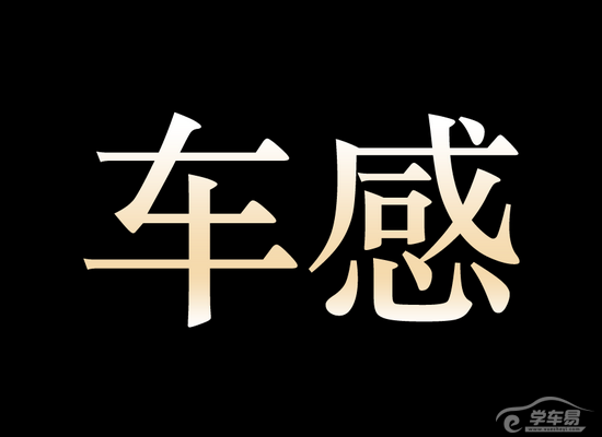 车感