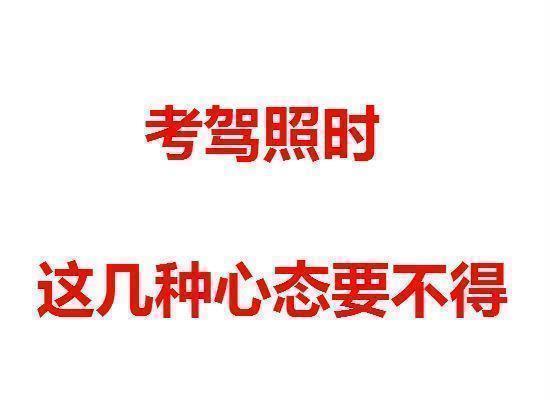 考驾照时，这几种心态要不得！