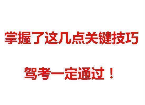 掌握了这几点关键技巧,驾考一定通过! 掌握了这几点关键技巧,驾考一定通过!